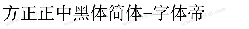 方正正中黑体简体字体转换