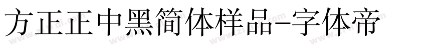 方正正中黑简体样品字体转换