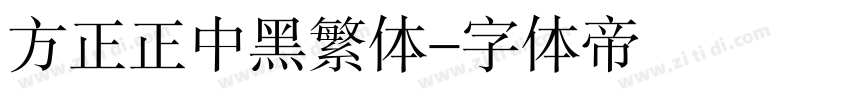 方正正中黑繁体字体转换