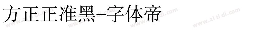 方正正准黑字体转换