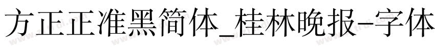 方正正准黑简体_桂林晚报字体转换