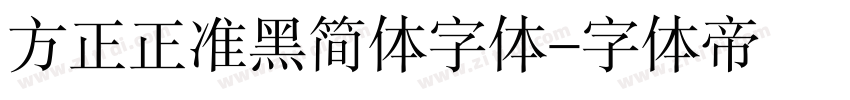 方正正准黑简体字体字体转换