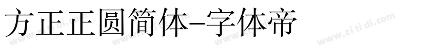 方正正圆简体字体转换