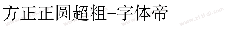 方正正圆超粗字体转换