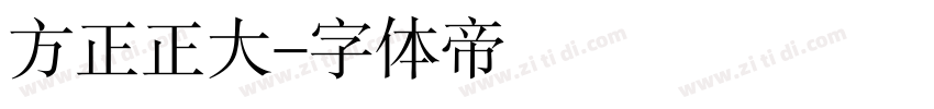 方正正大字体转换