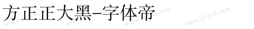 方正正大黑字体转换
