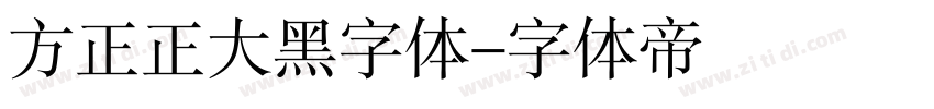 方正正大黑字体字体转换