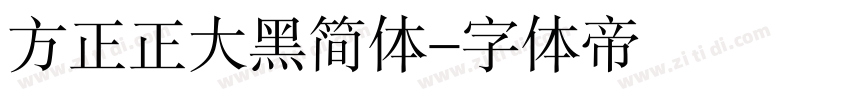 方正正大黑简体字体转换
