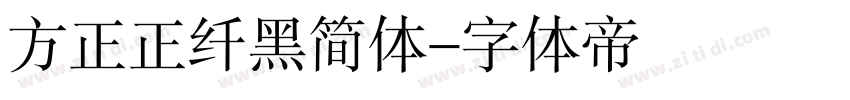 方正正纤黑简体字体转换