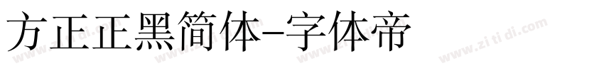 方正正黑简体字体转换