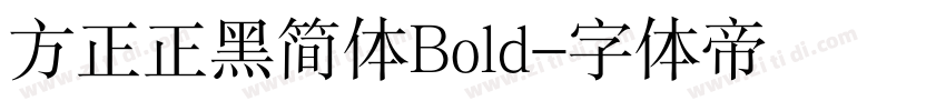 方正正黑简体Bold字体转换