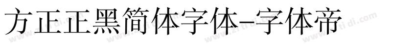 方正正黑简体字体字体转换