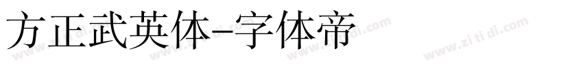 方正武英体字体转换
