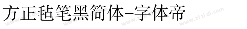 方正毡笔黑简体字体转换