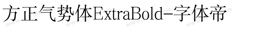 方正气势体ExtraBold字体转换