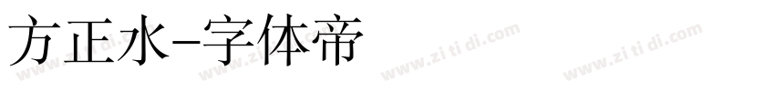 方正水字体转换
