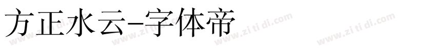 方正水云字体转换