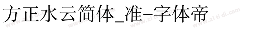 方正水云简体_准字体转换