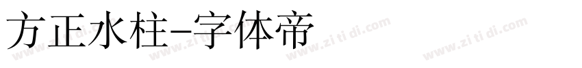 方正水柱字体转换
