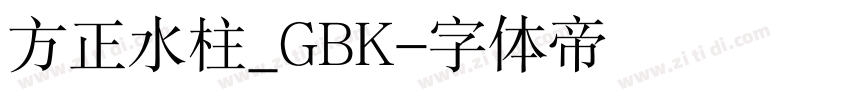 方正水柱_GBK字体转换