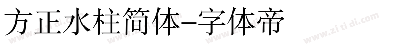 方正水柱简体字体转换
