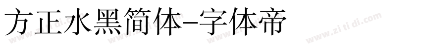 方正水黑简体字体转换