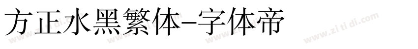 方正水黑繁体字体转换