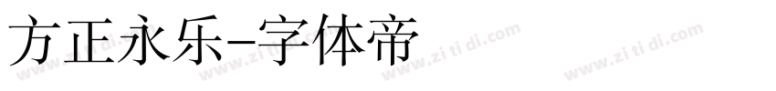 方正永乐字体转换