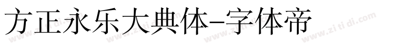方正永乐大典体字体转换