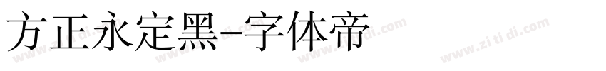 方正永定黑字体转换
