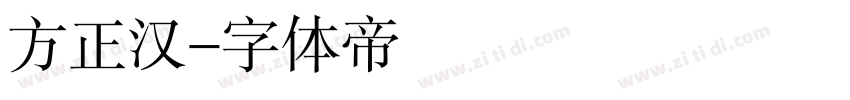 方正汉字体转换