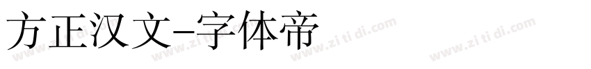 方正汉文字体转换