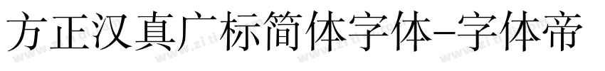 方正汉真广标简体字体字体转换