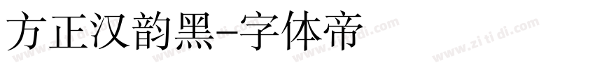 方正汉韵黑字体转换