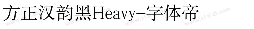 方正汉韵黑Heavy字体转换
