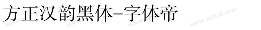 方正汉韵黑体字体转换