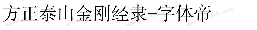 方正泰山金刚经隶字体转换