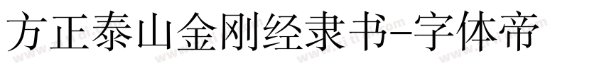 方正泰山金刚经隶书字体转换