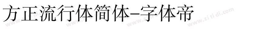 方正流行体简体字体转换