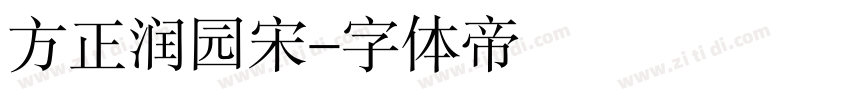 方正润园宋字体转换