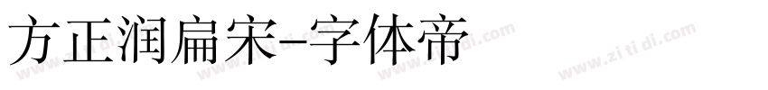 方正润扁宋字体转换