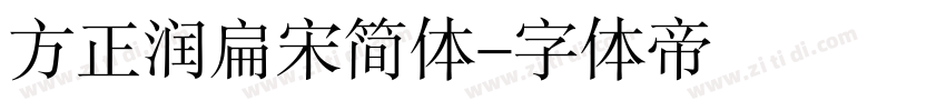 方正润扁宋简体字体转换