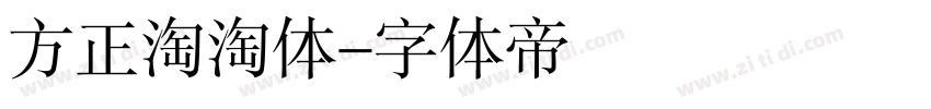 方正淘淘体字体转换