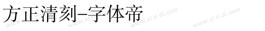 方正清刻字体转换