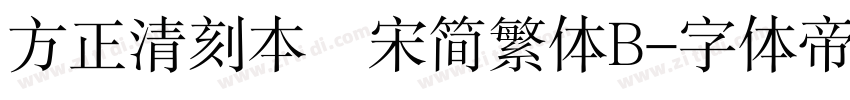 方正清刻本悅宋简繁体B字体转换