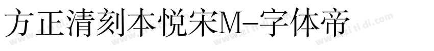 方正清刻本悦宋M字体转换