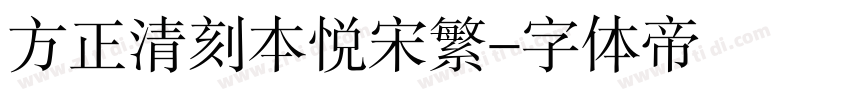 方正清刻本悦宋繁字体转换