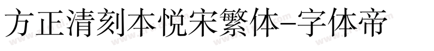 方正清刻本悦宋繁体字体转换