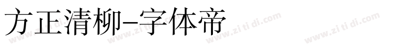 方正清柳字体转换