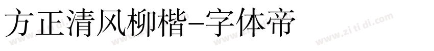 方正清风柳楷字体转换